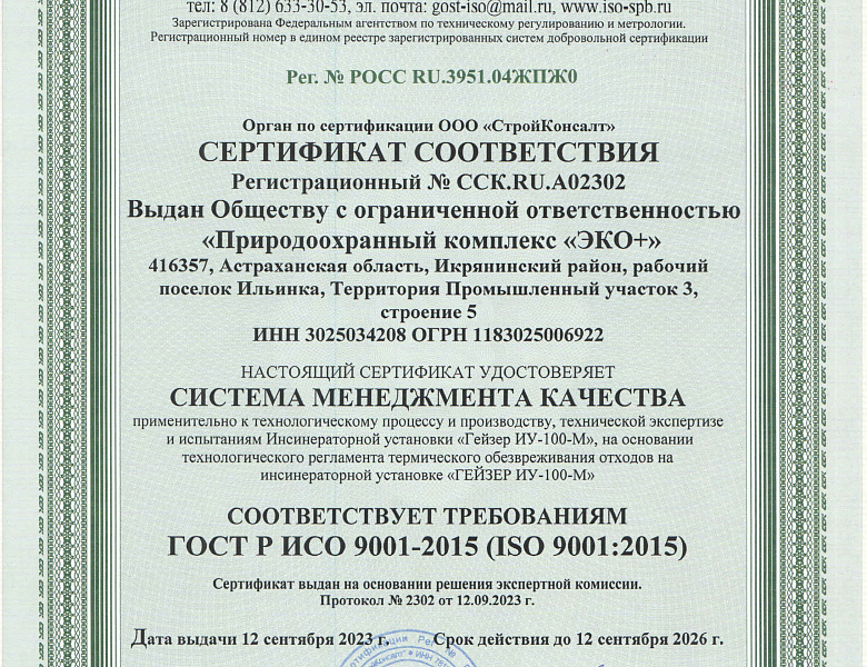 Сертификат ГОСТ Р ИСО 9001-2015