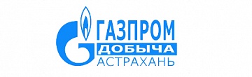 ОАО «Газпром добыча Астрахань»
